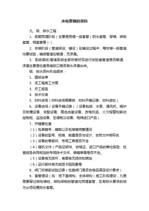 水电要做的资料