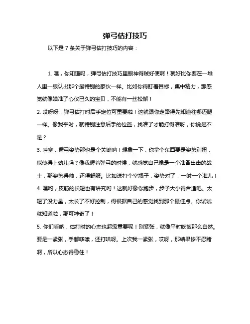 弹弓估打技巧