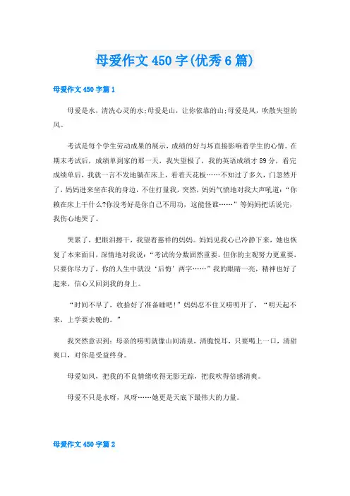 母爱作文450字(优秀6篇)