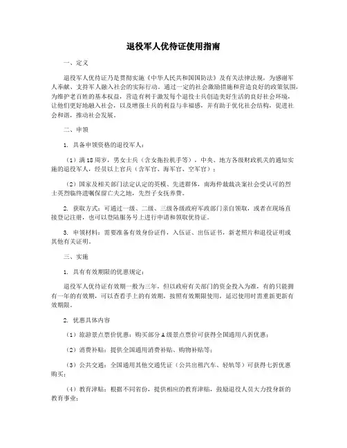 退役军人优待证使用指南