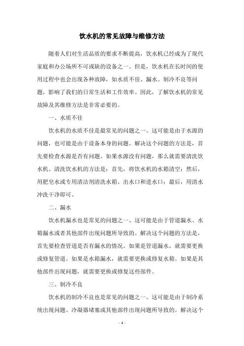 饮水机的常见故障与维修方法
