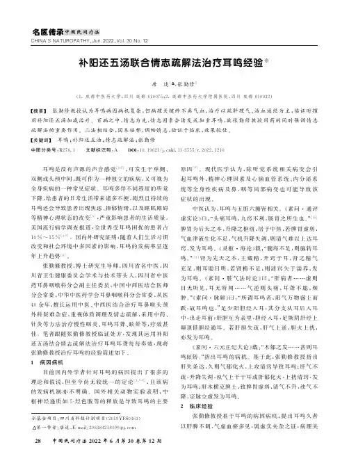 补阳还五汤联合情志疏解法治疗耳鸣经验