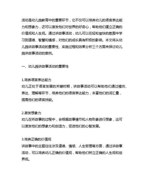幼儿园讲故事活动案例分析 幼儿园讲故事