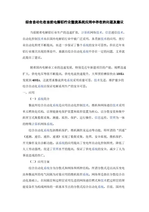 综合自动化在当前电解铝行业整流系统应用中存在的问题及建议