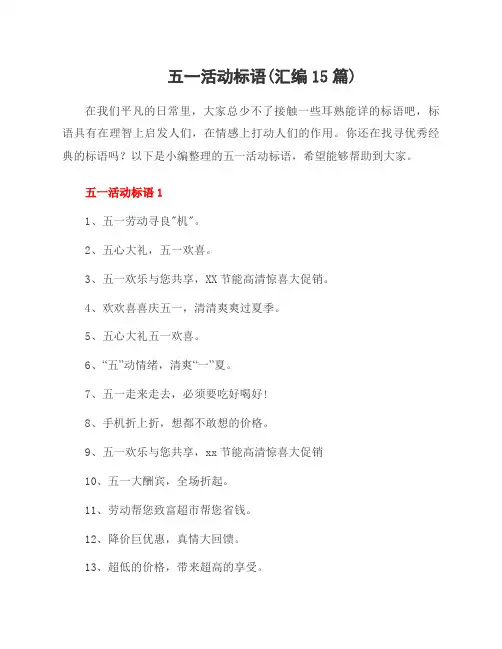 五一活动标语(汇编15篇)