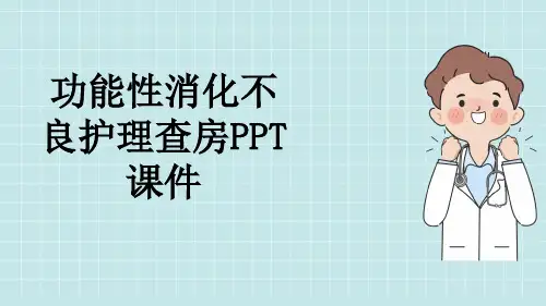 功能性消化不良护理查房PPT课件