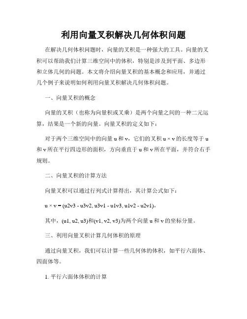 利用向量叉积解决几何体积问题