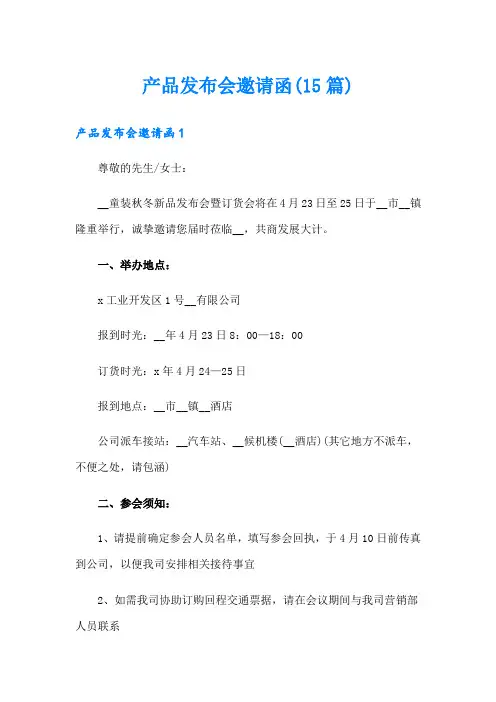 产品发布会邀请函(15篇)