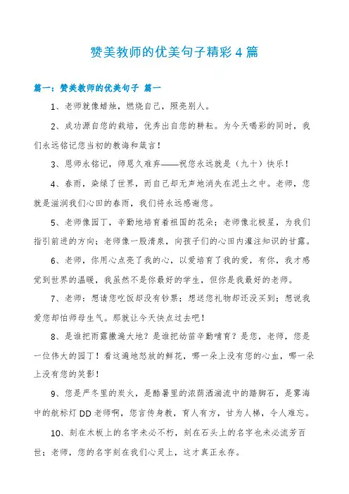 赞美教师的优美句子精彩4篇