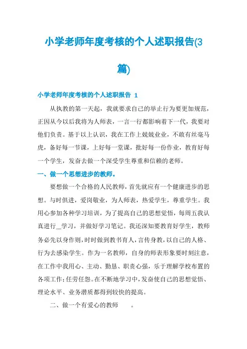 小学老师年度考核的个人述职报告(3篇)