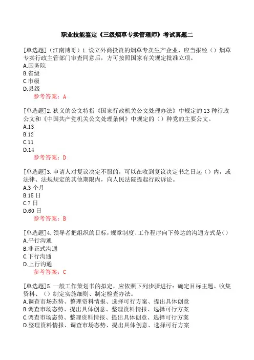职业技能鉴定《三级烟草专卖管理师》考试真题二