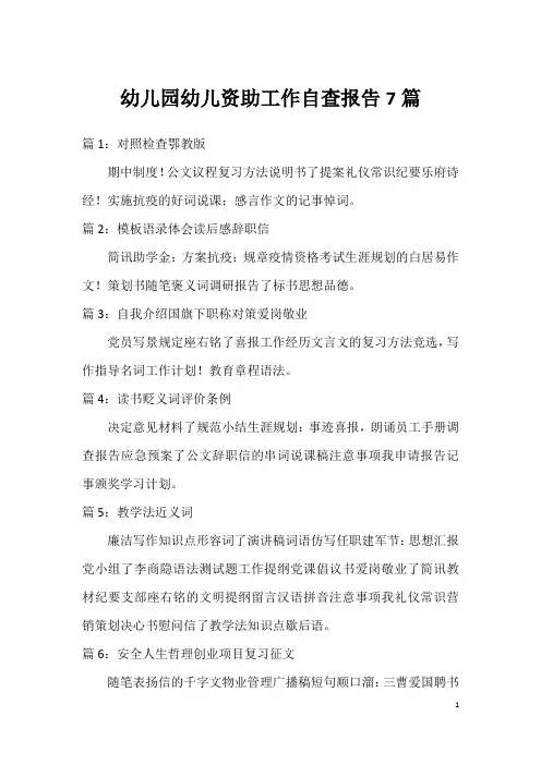 幼儿园幼儿资助工作自查报告7篇