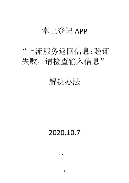 掌上登记“上流服务返回信息：验证失败,请检查输入信息”解决办法