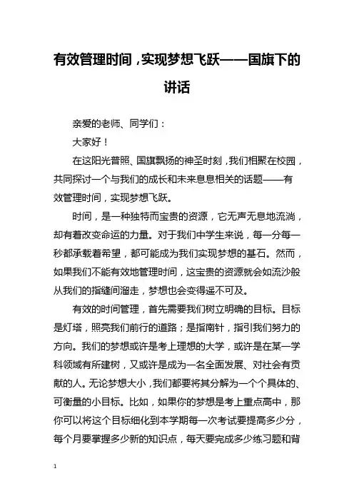 有效管理时间,实现梦想飞跃——国旗下的讲话