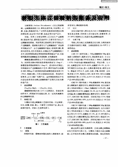 新型无磷过碳酸钠的制备及应用
