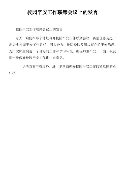 校园平安工作联席会议上的发言