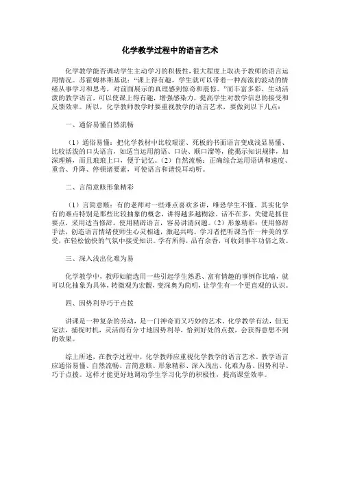 化学教学过程中的语言艺术