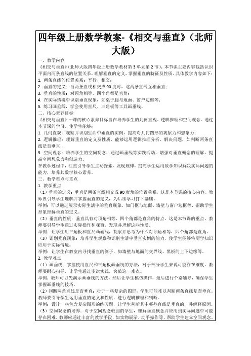 四年级上册数学教案-《相交与垂直》(北师大版)