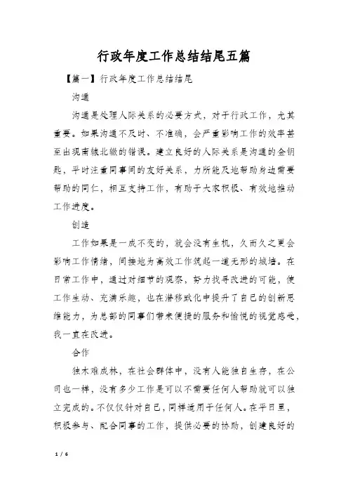 行政年度工作总结结尾五篇