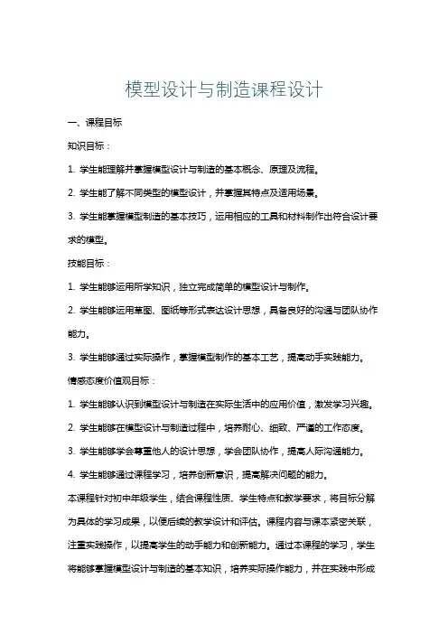 模型设计与制造课程设计