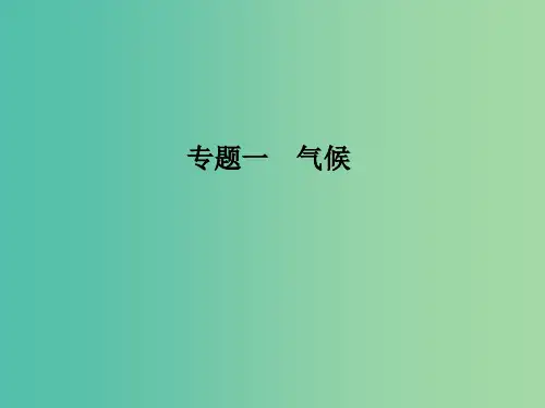 高考地理一轮复习 第三章 自然地理环境中的物质运动和能量交换 专题一 气候 中图版