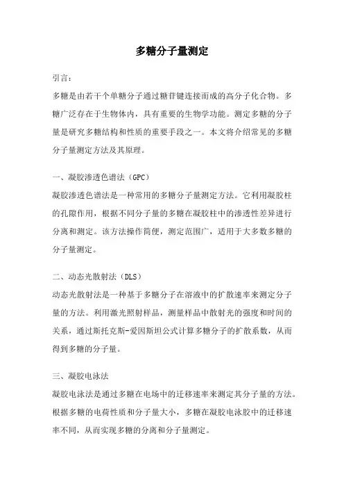 多糖分子量测定