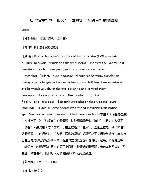 从“狰狞”到“和谐”：本雅明“纯语言”的翻译观