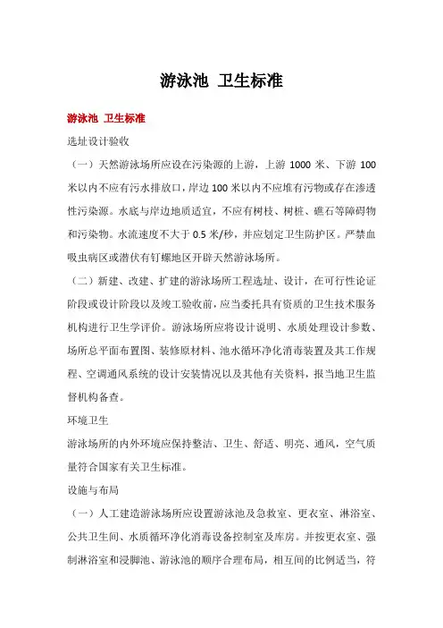 游泳池 卫生标准