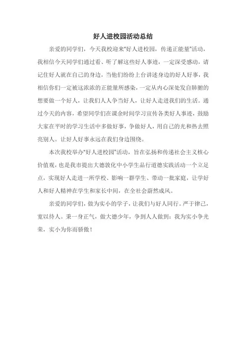 好人进校园活动总结