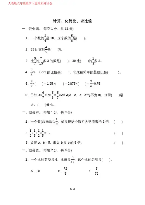 人教版六年级(下)期末冲刺卷(一)计算、化简比、求比值-附答案