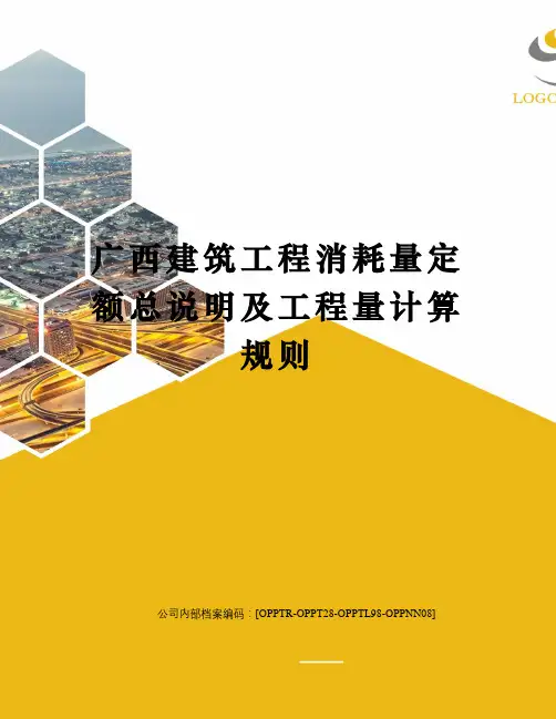 广西建筑工程消耗量定额总说明及工程量计算规则