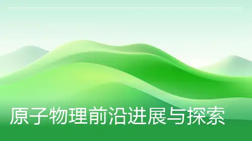 原子物理前沿进展与探索