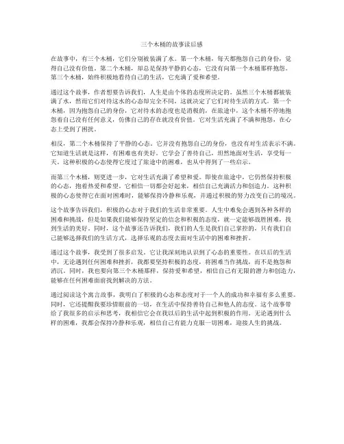 三个木桶的故事读后感