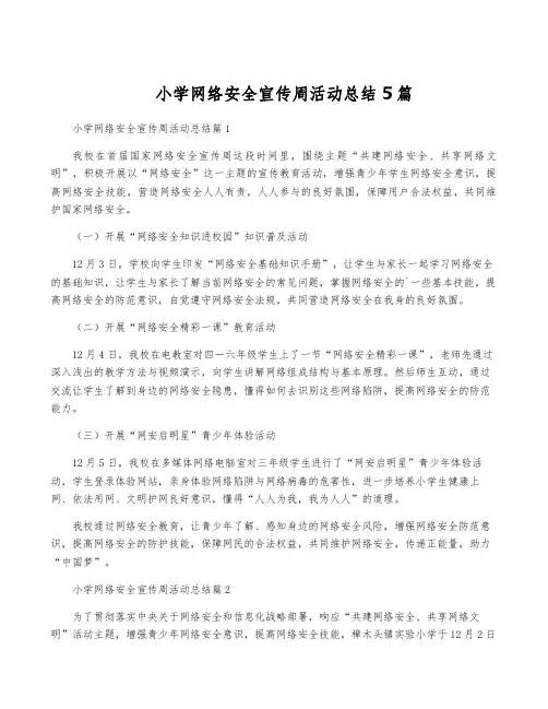 小学网络安全宣传周活动总结5篇