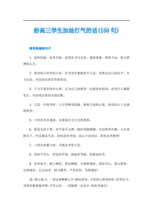 给高三学生加油打气的话(150句)