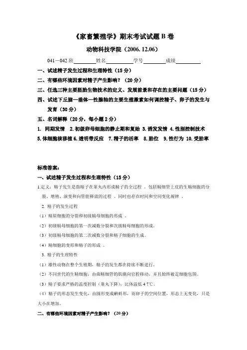 家畜繁殖季？-期末B卷及标准答案-06.12