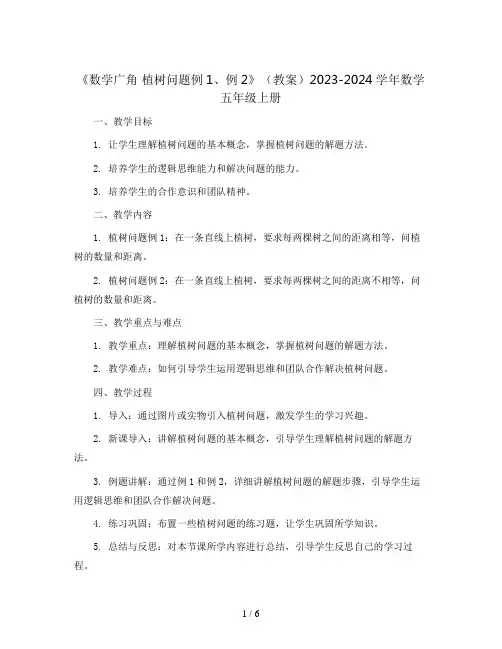 《数学广角  植树问题例1、例2》(教案)2023-2024学年数学五年级上册