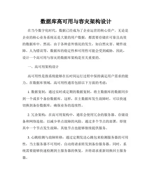 数据库高可用与容灾架构设计