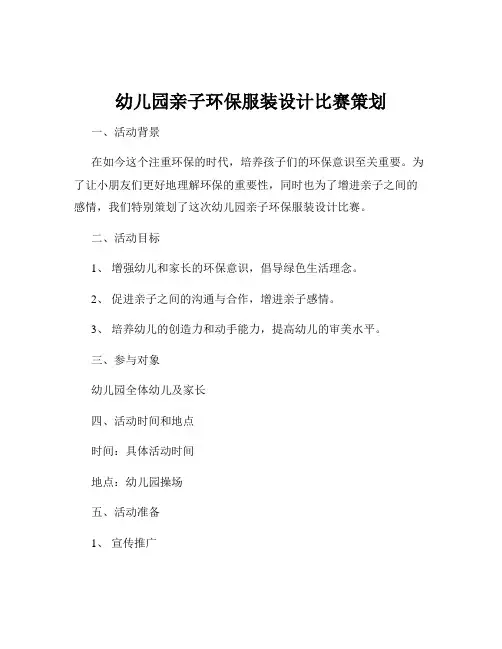 幼儿园亲子环保服装设计比赛策划