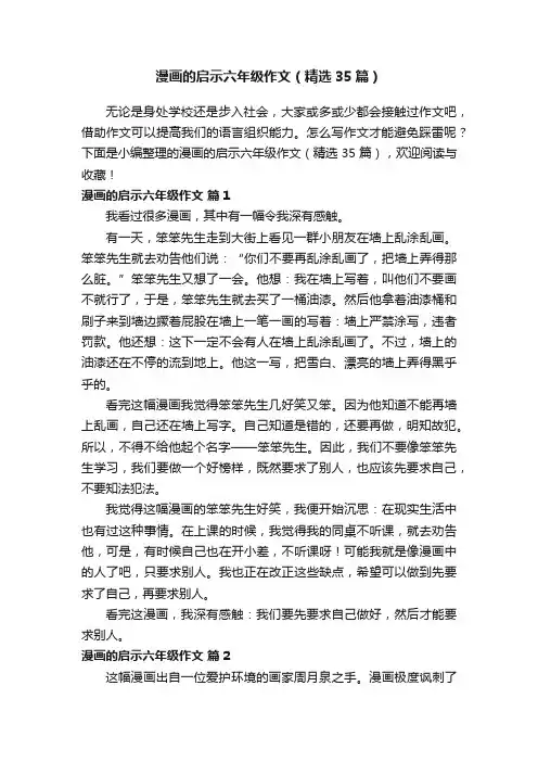 漫画的启示六年级作文（精选35篇）