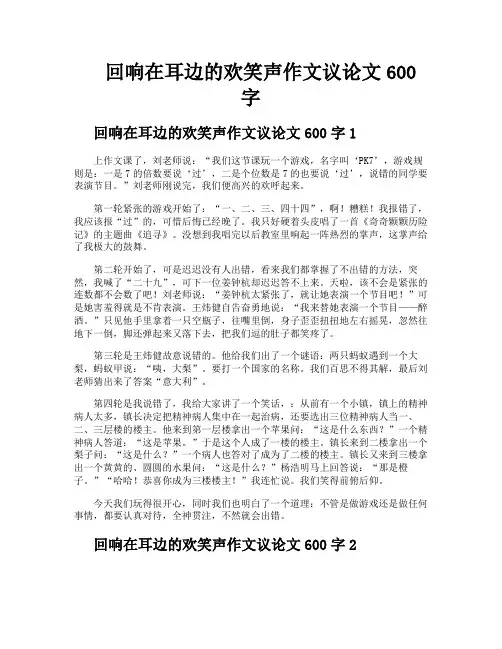 回响在耳边的欢笑声作文议论文600字