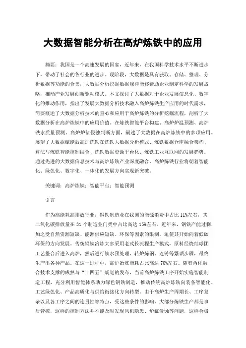 大数据智能分析在高炉炼铁中的应用