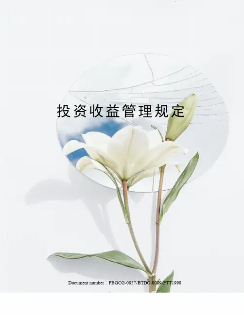 投资收益管理规定