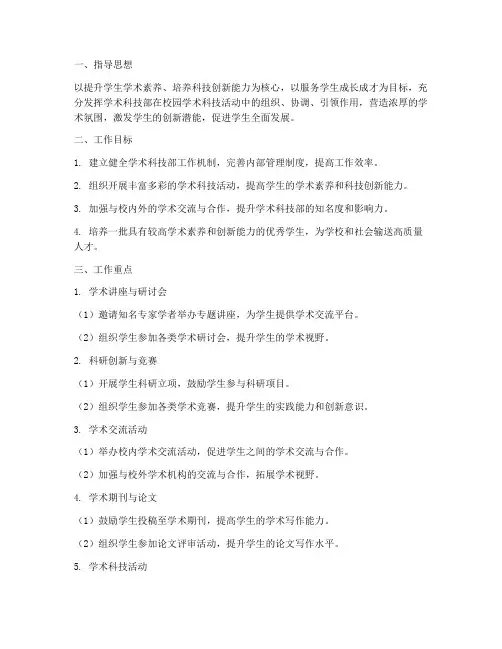 学术科技部工作计划模板
