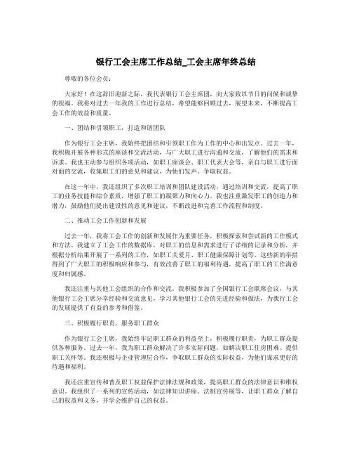 银行工会主席工作总结_工会主席年终总结