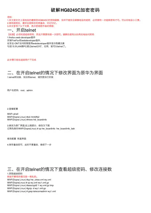 破解HG8245C加密密码
