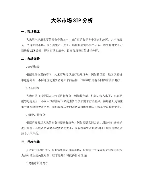 大米市场STP分析