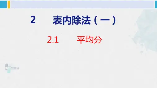 人教版二年级数学下册  第2单元  表内除法(一)2.1平均分(课件)