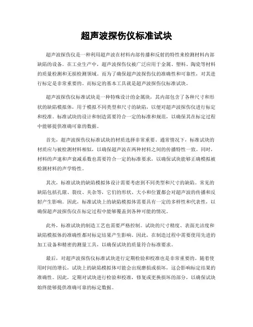 超声波探伤仪标准试块