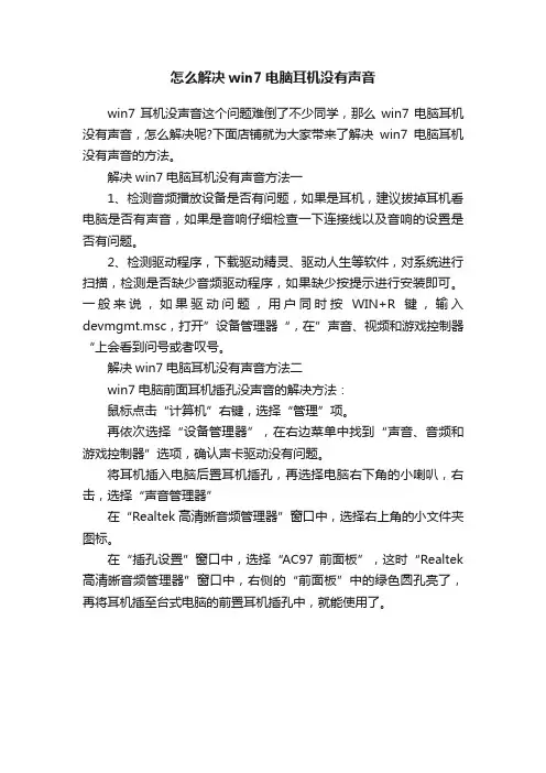 怎么解决win7电脑耳机没有声音